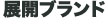 展開ブランド