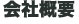 会社概要
