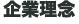 企業理念